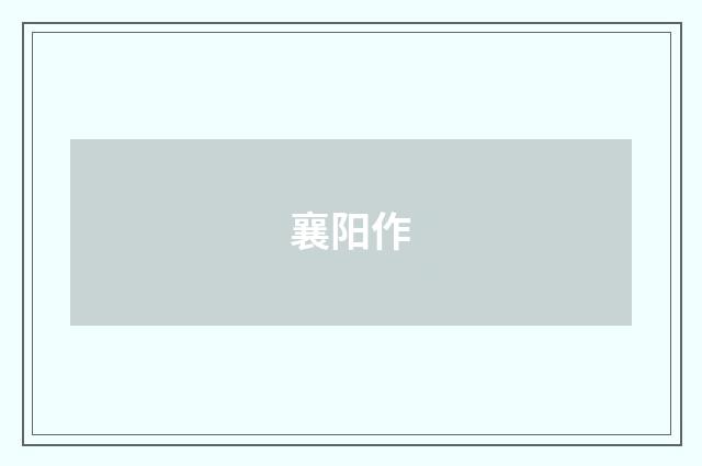 襄阳作