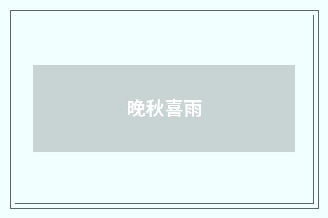 晚秋喜雨