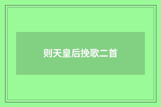 则天皇后挽歌二首