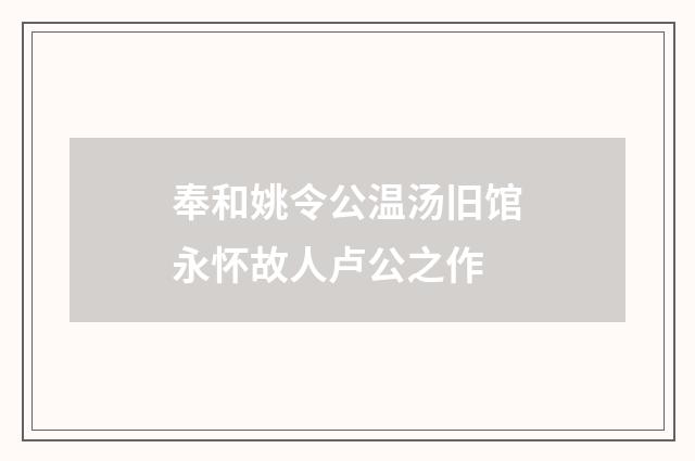 奉和姚令公温汤旧馆永怀故人卢公之作