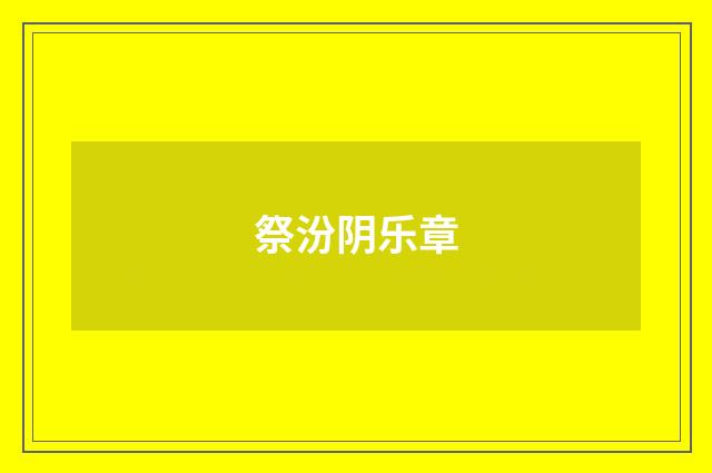祭汾阴乐章