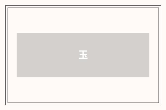 玉