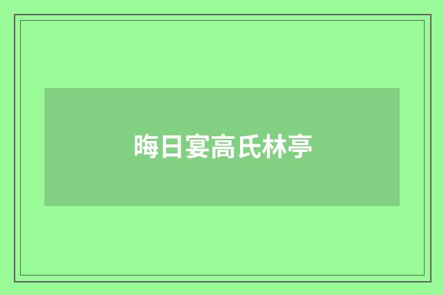 晦日宴高氏林亭
