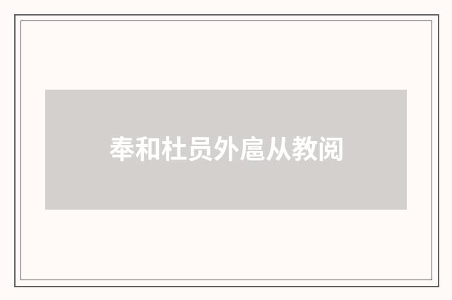 奉和杜员外扈从教阅