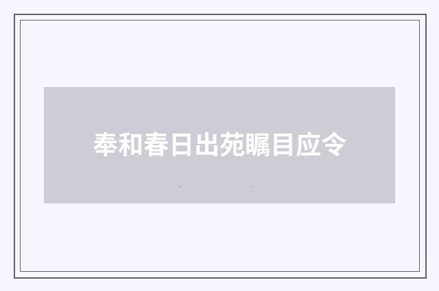 奉和春日出苑瞩目应令