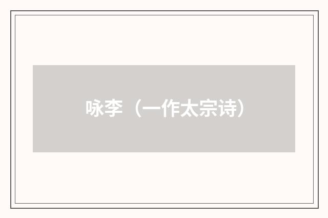 咏李（一作太宗诗）