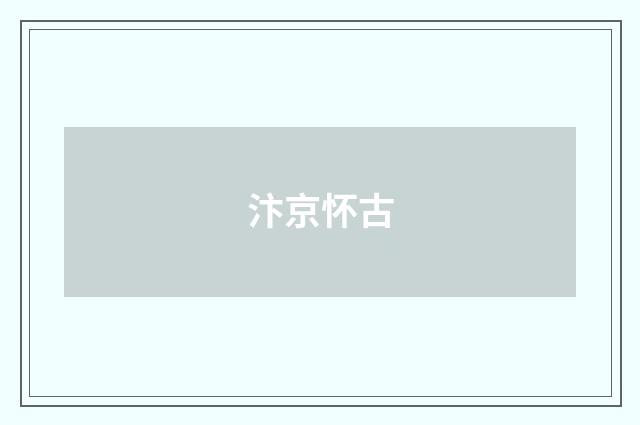 汴京怀古