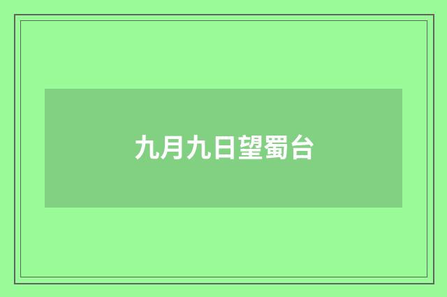 九月九日望蜀台
