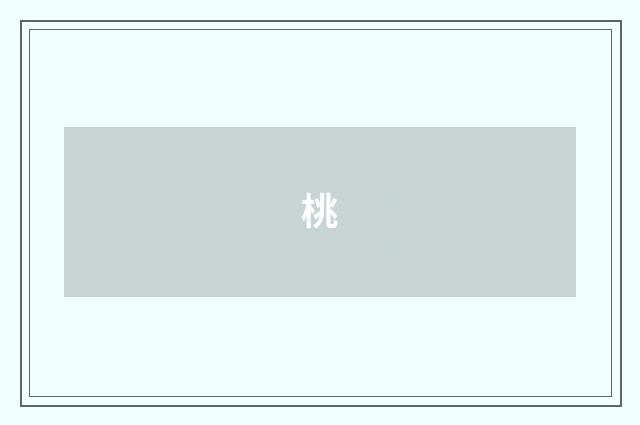 桃
