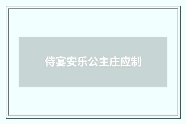 侍宴安乐公主庄应制