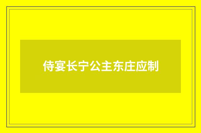侍宴长宁公主东庄应制