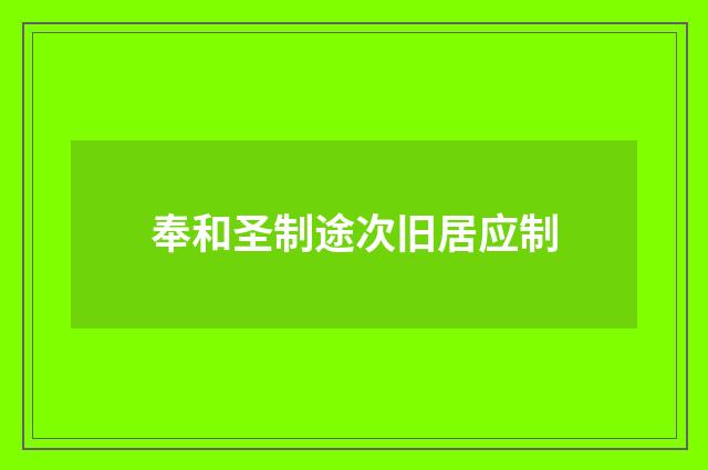 奉和圣制途次旧居应制