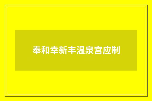 奉和幸新丰温泉宫应制
