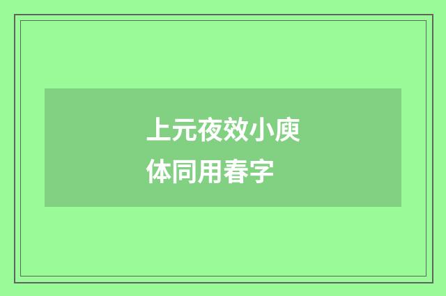 上元夜效小庾体同用春字