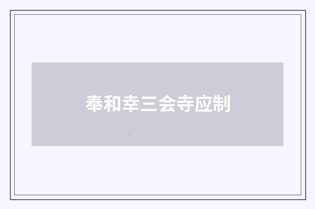 奉和幸三会寺应制