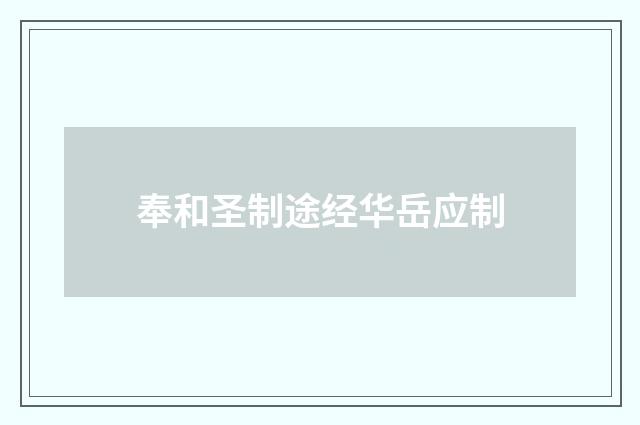 奉和圣制途经华岳应制