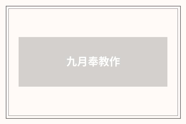 九月奉教作