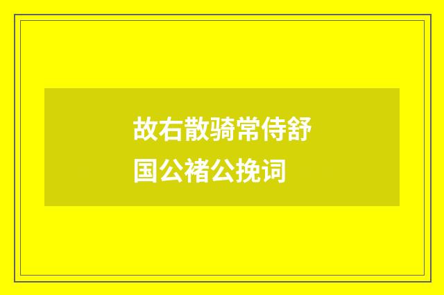 故右散骑常侍舒国公褚公挽词