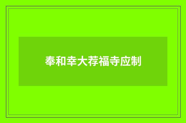 奉和幸大荐福寺应制