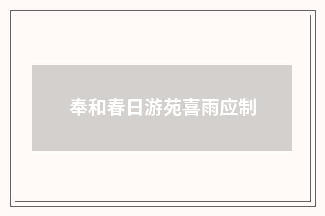 奉和春日游苑喜雨应制