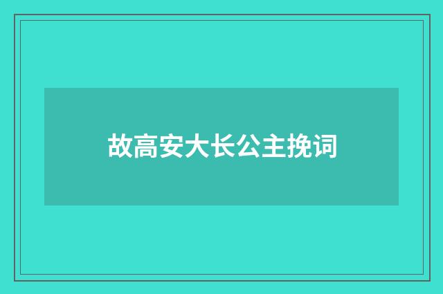 故高安大长公主挽词