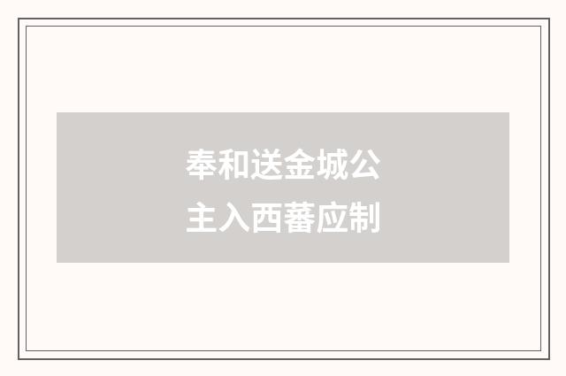 奉和送金城公主入西蕃应制