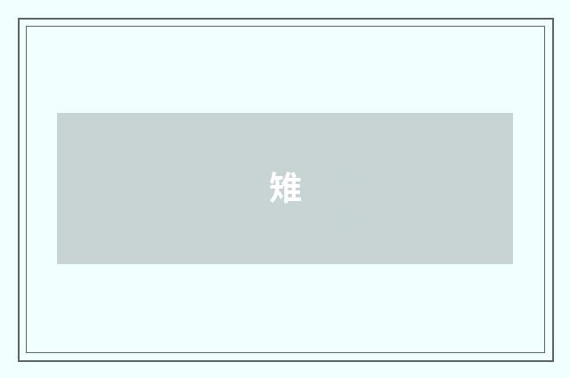 雉