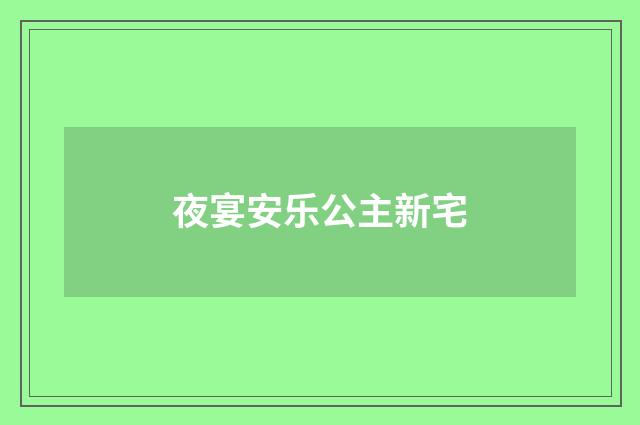 夜宴安乐公主新宅