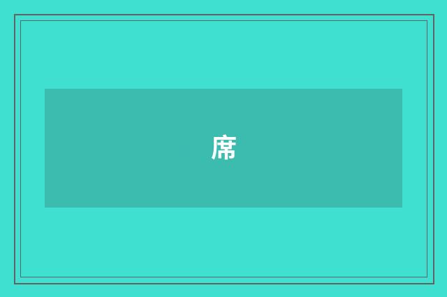 席