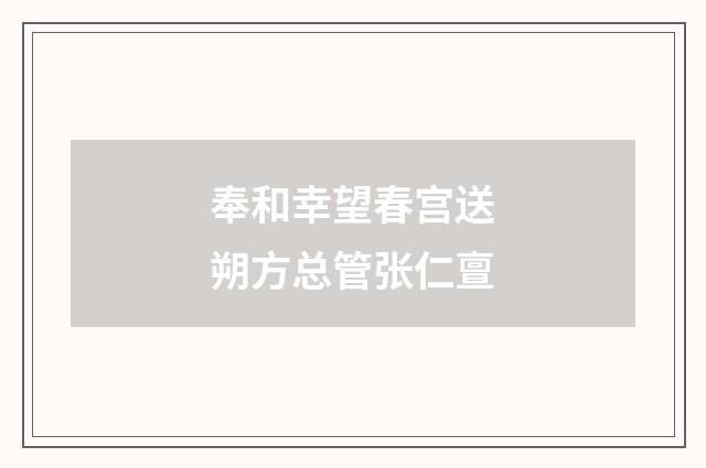 奉和幸望春宫送朔方总管张仁亶