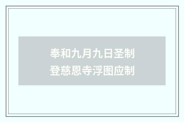 奉和九月九日圣制登慈恩寺浮图应制
