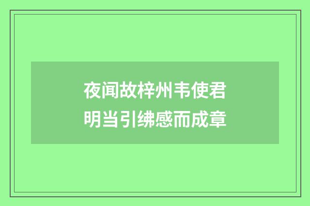 夜闻故梓州韦使君明当引绋感而成章