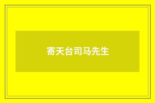 寄天台司马先生