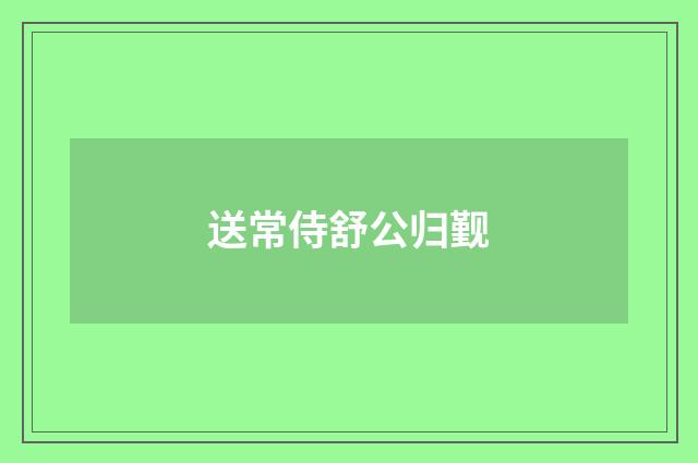 送常侍舒公归觐