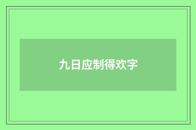 九日应制得欢字