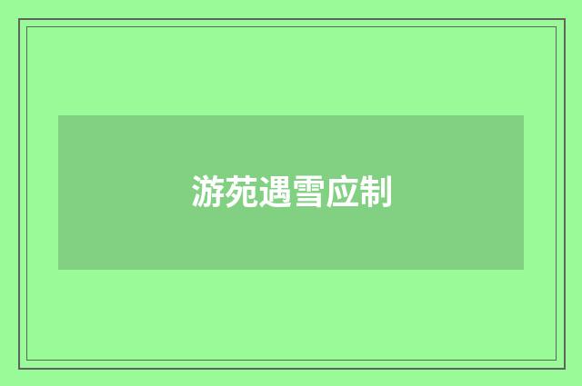 游苑遇雪应制