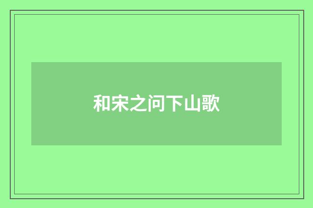 和宋之问下山歌