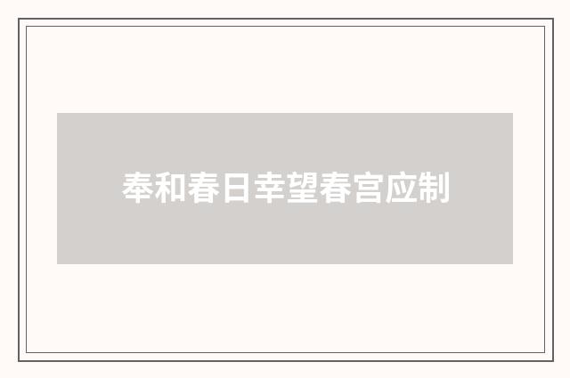 奉和春日幸望春宫应制