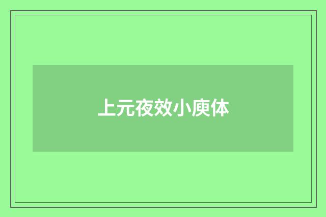 上元夜效小庾体