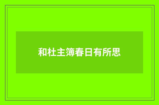 和杜主簿春日有所思