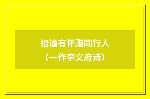 招谕有怀赠同行人（一作李义府诗）