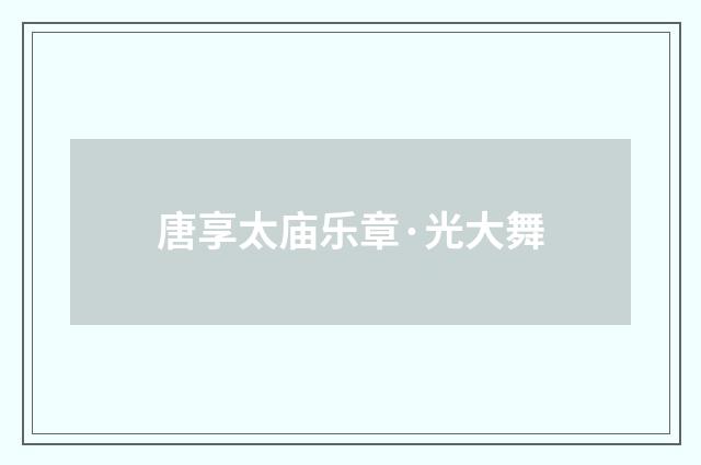 唐享太庙乐章·光大舞