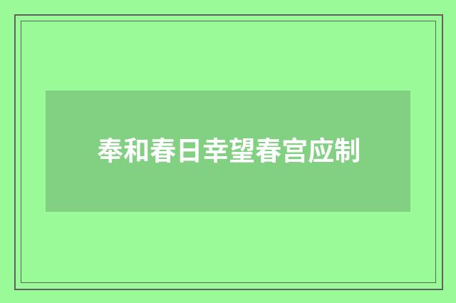 奉和春日幸望春宫应制