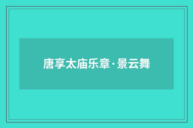 唐享太庙乐章·景云舞