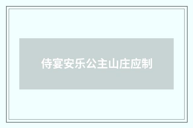 侍宴安乐公主山庄应制