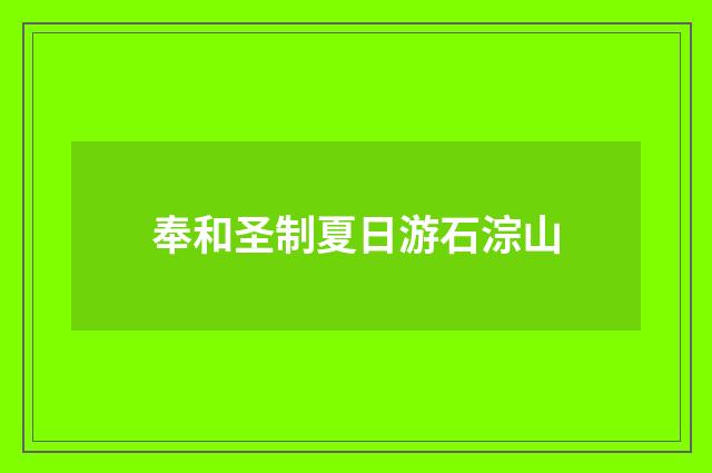 奉和圣制夏日游石淙山