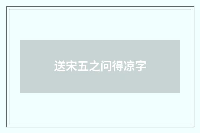 送宋五之问得凉字