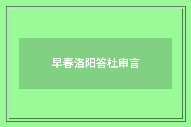 早春洛阳答杜审言