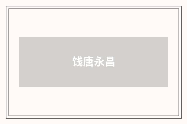 饯唐永昌
