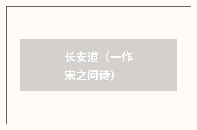 长安道（一作宋之问诗）